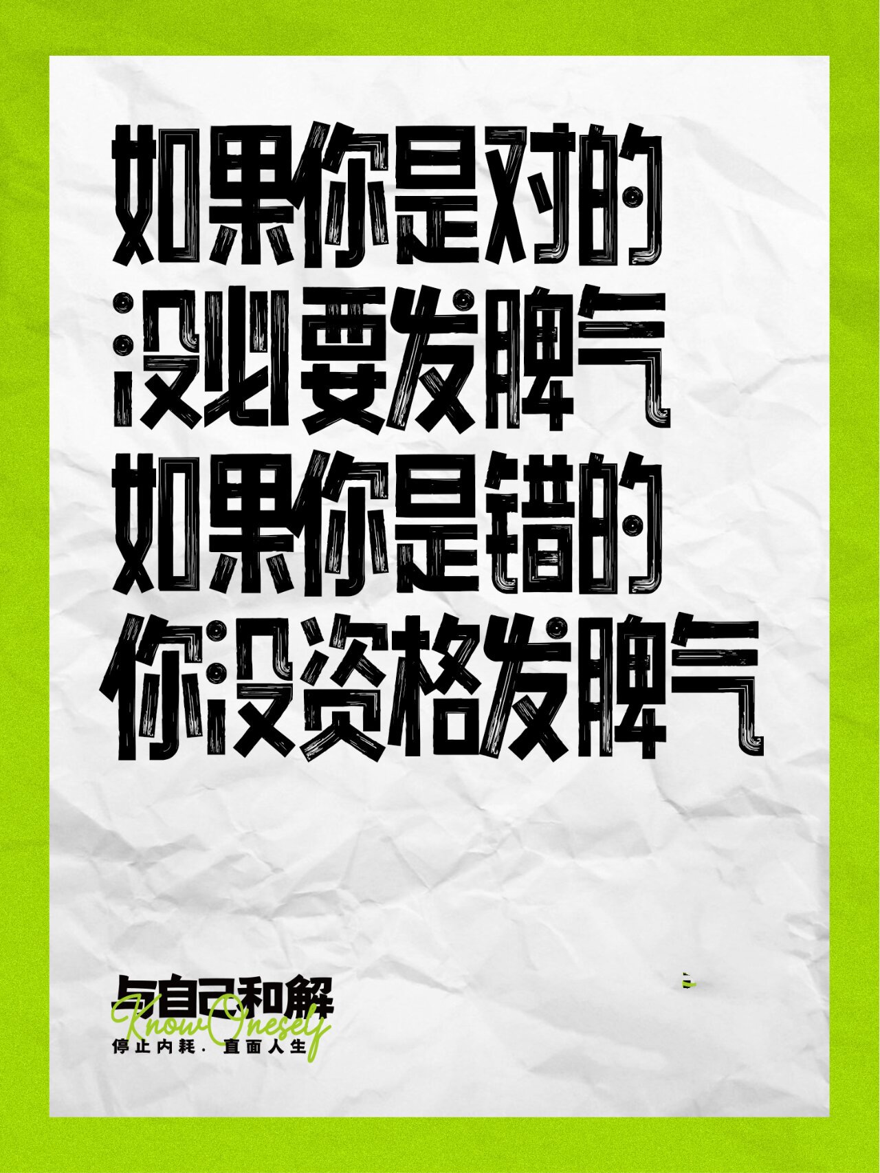 对了,没必要发脾气;错了,没资格发脾气