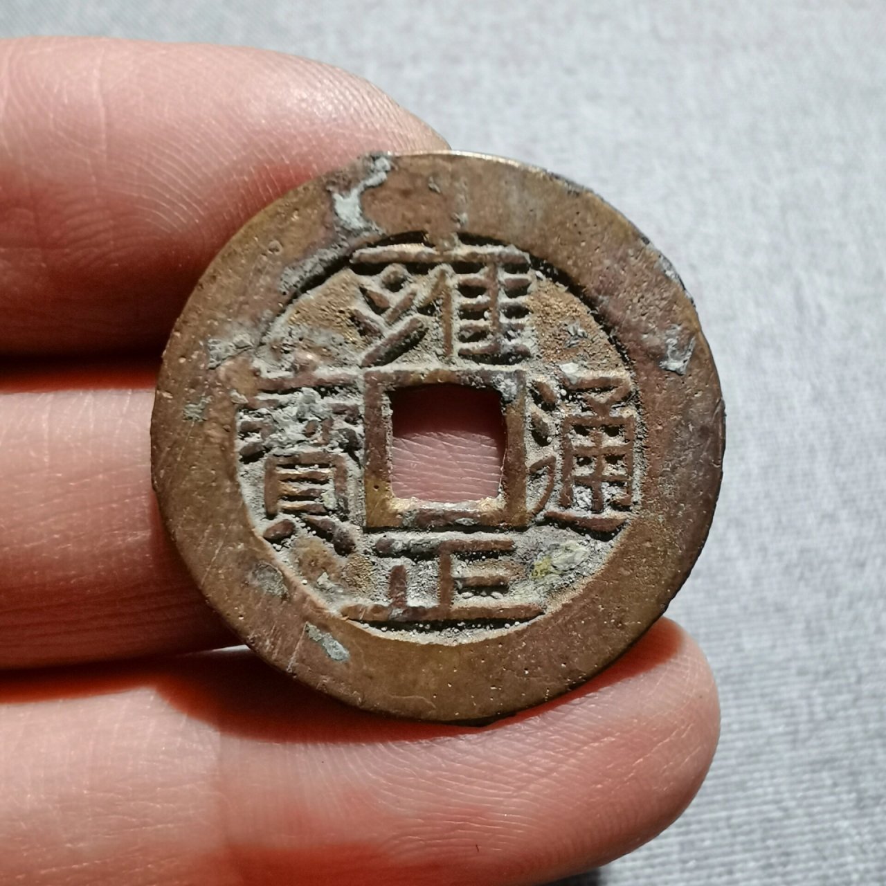 雍正通宝 五笔乡版别 雍正通宝,五笔乡,断走通,小名誉品,尺寸27 .