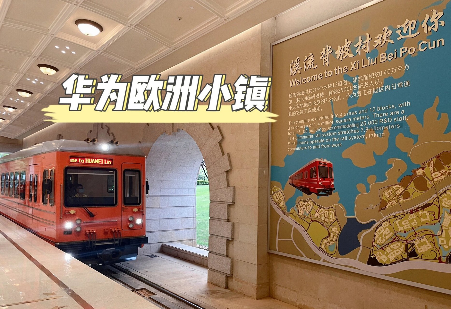 华为欧洲小镇(附溪村地图和小火车运行路线) 小镇的欧式建筑很适合