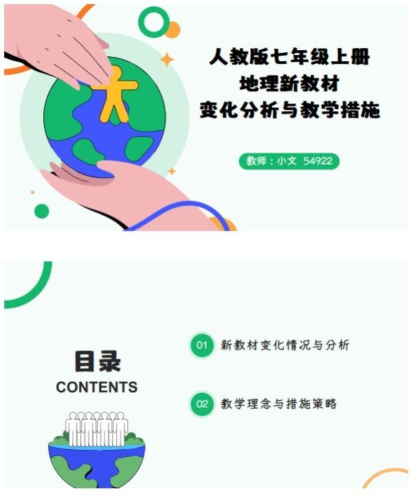 
七上地理ppt制作
  第1张