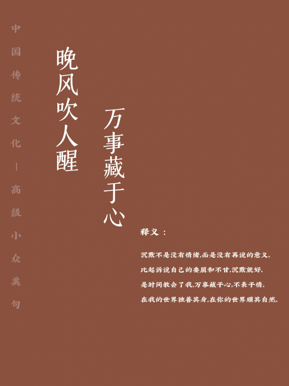 每日美句|晚风吹人醒  万事藏于心 【诠释】 沉默不是没有情绪,而是没