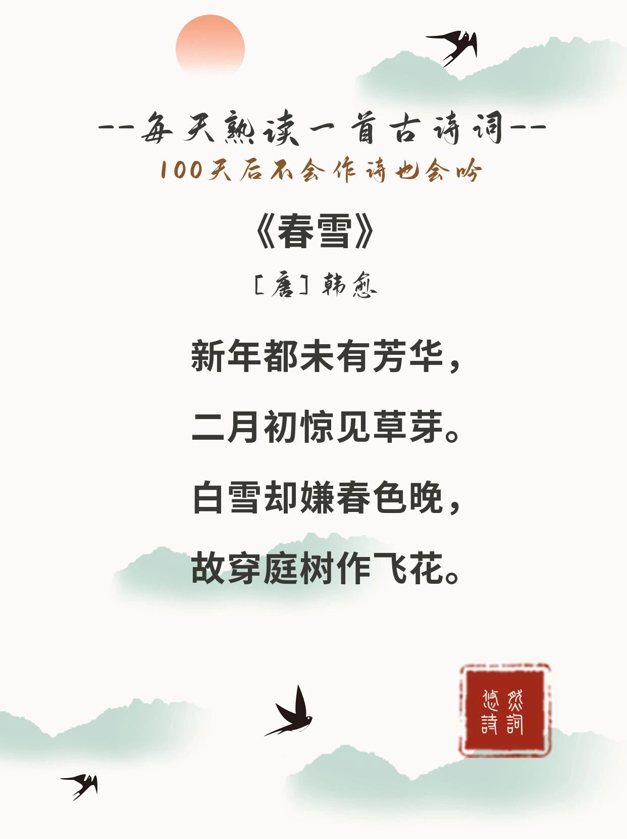 每日诗词17 |韩愈《春雪》