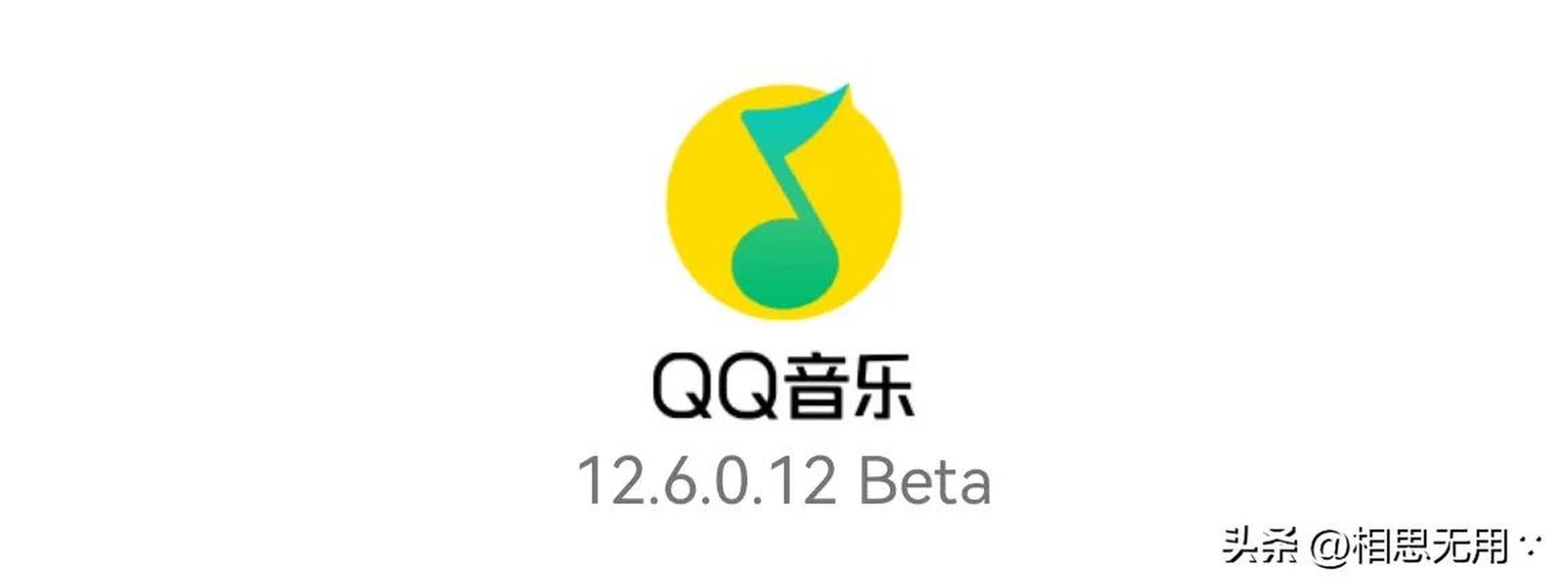 音乐 音乐音乐播放器 qq音乐 qq音乐安卓版更新至12.6.0.