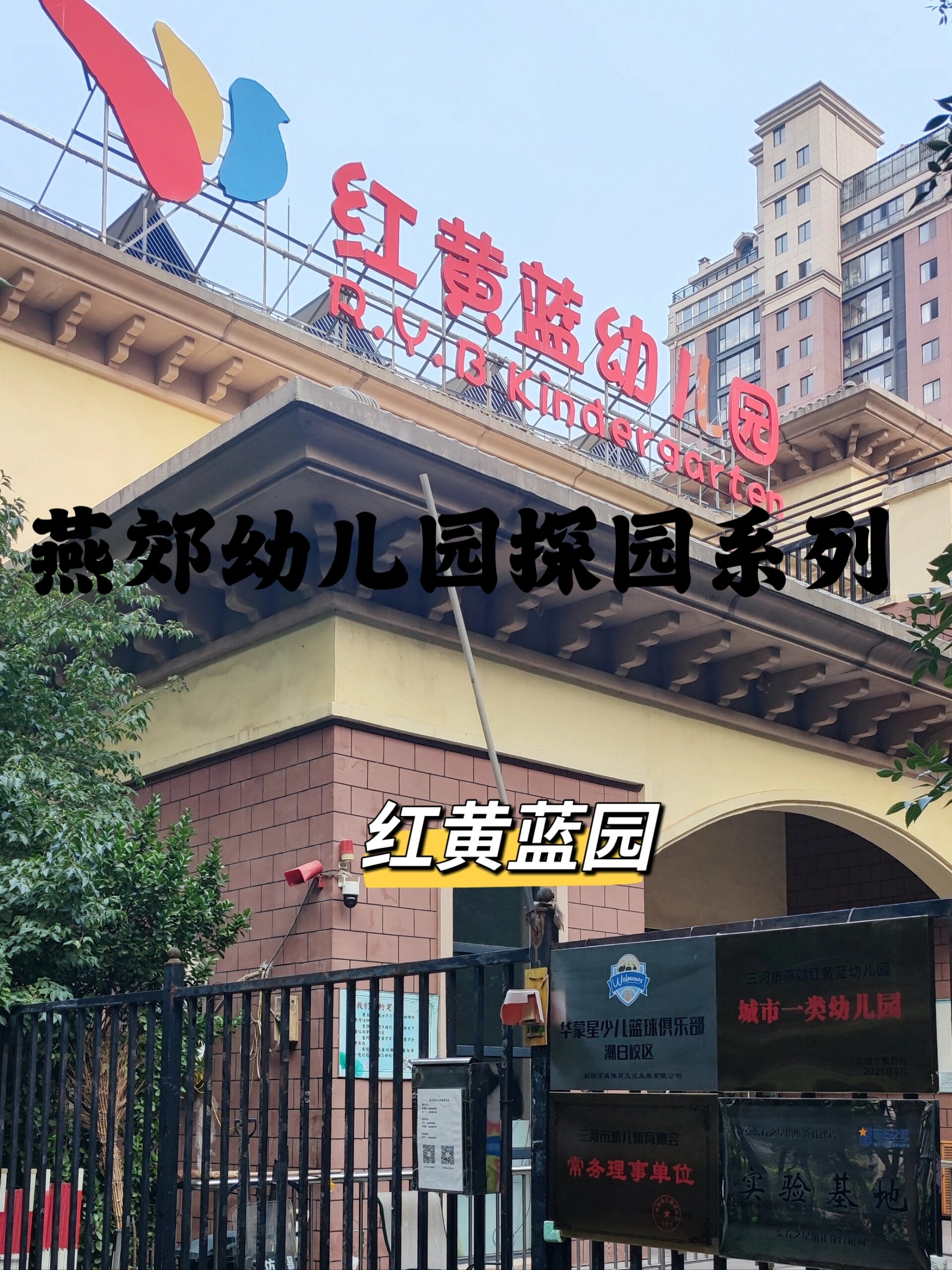 燕郊幼儿园探园系列 | 红黄蓝园| 教寝分离