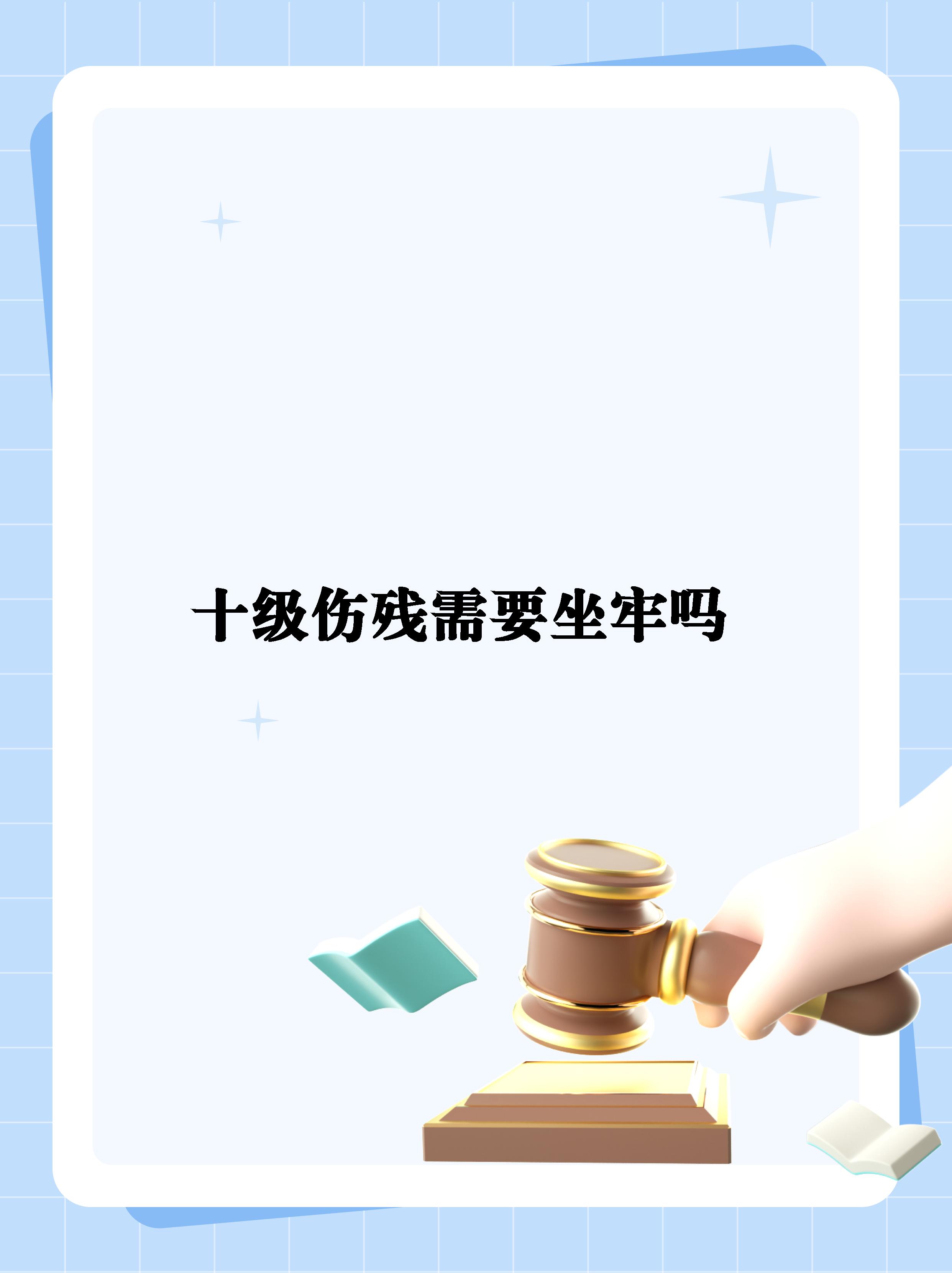 十级伤残需要坐牢吗】