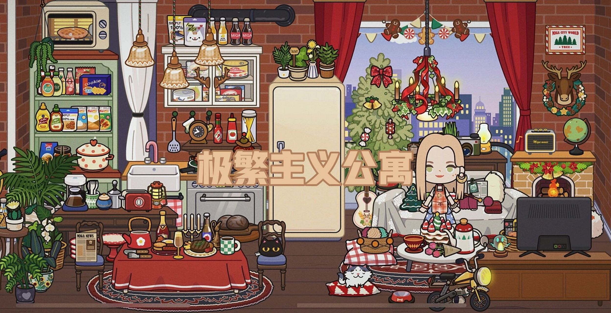 米加小镇更新自建房了 复古风圣诞家具包真的好可,之前大多数的房屋都