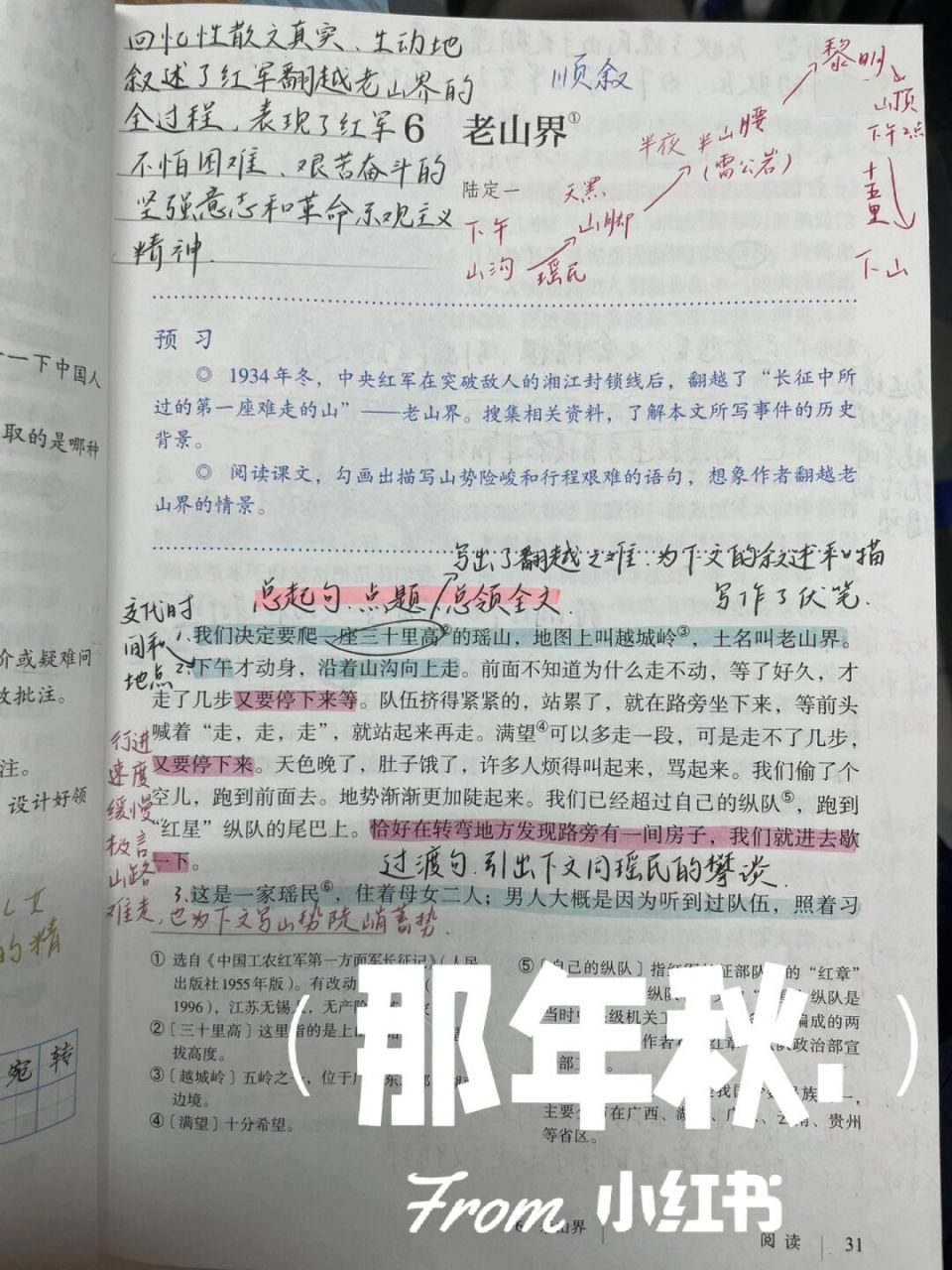 七年级下册语文人教版第六课《老山界》自主预习#语文# #语文笔记