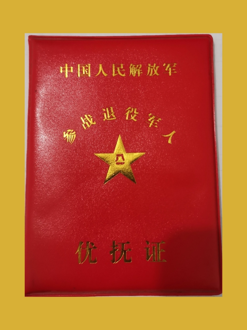 参战退役军人优抚证封皮
