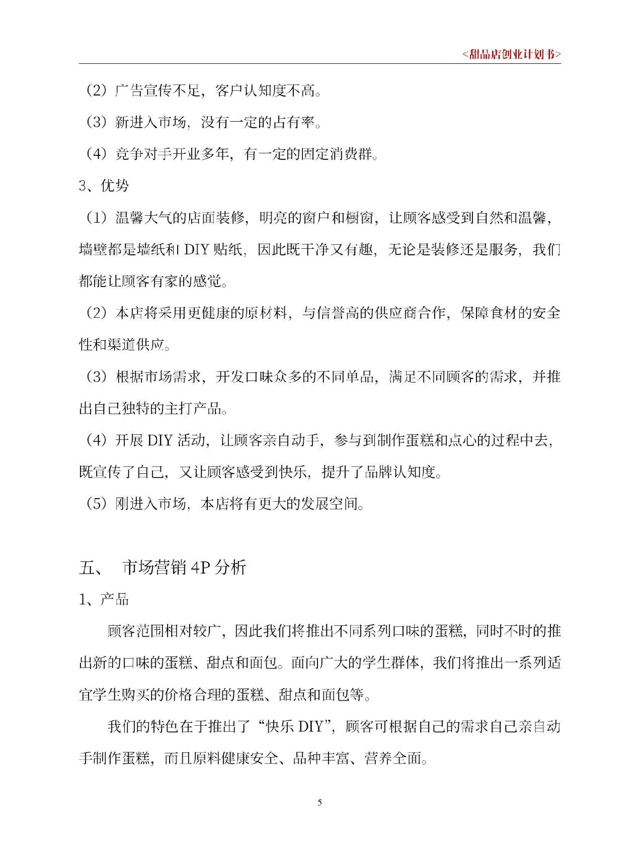 关于甜品店的创业计划书(甜品店创业计划书主要内容)