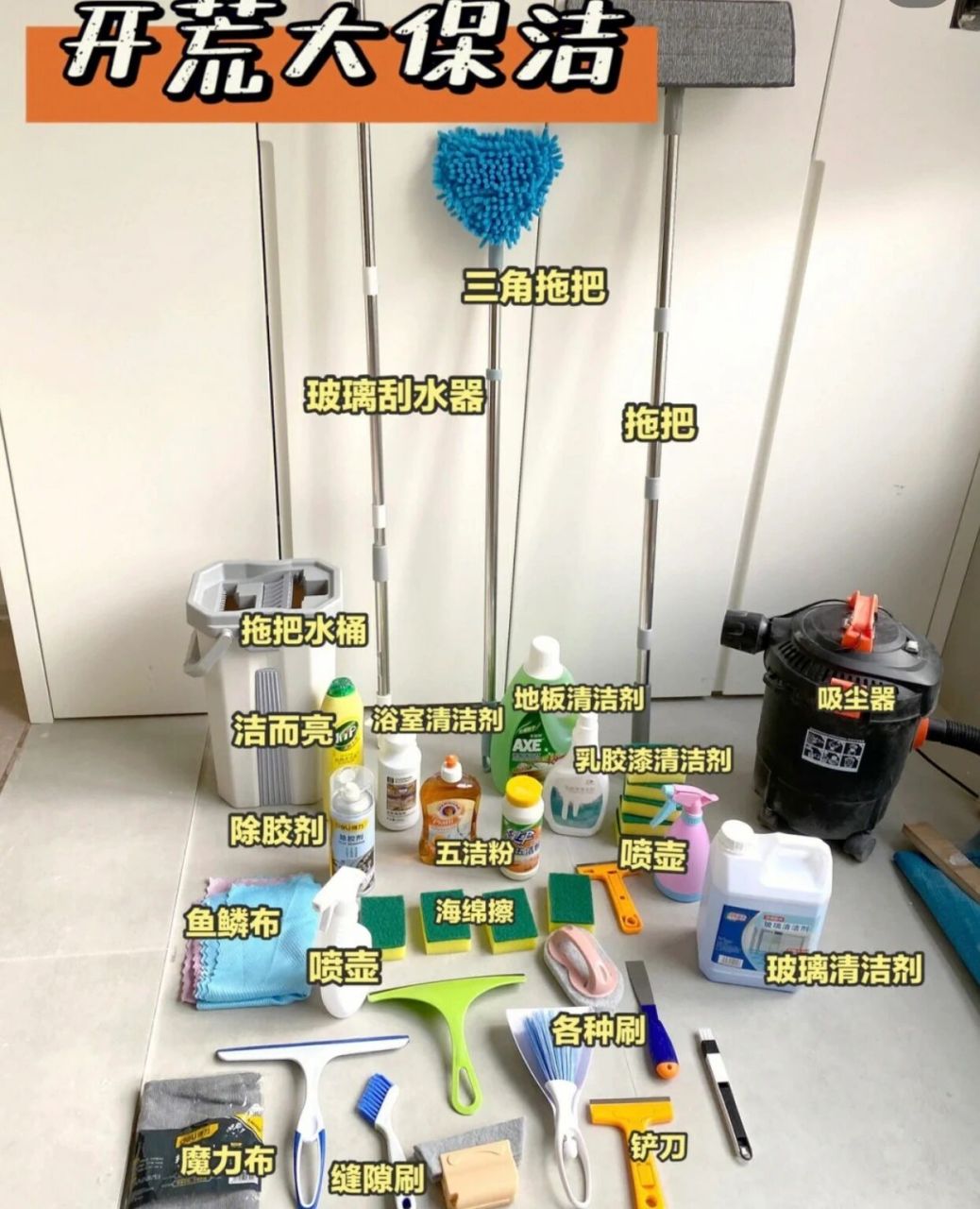 开荒保洁的工具大全 自己做省下1500!