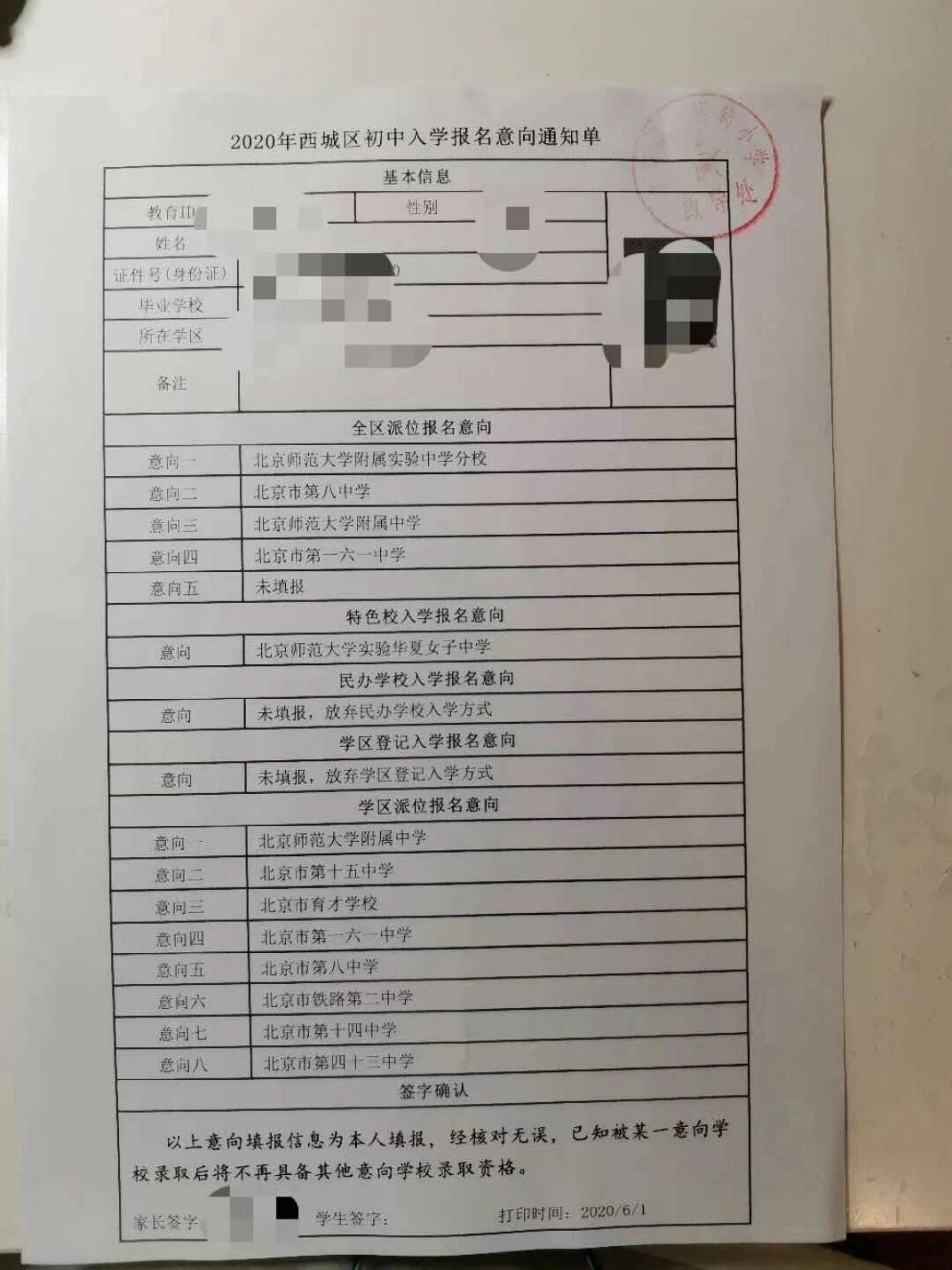 2022年北京西城小升初志愿填报表 所有志愿一起填报完毕