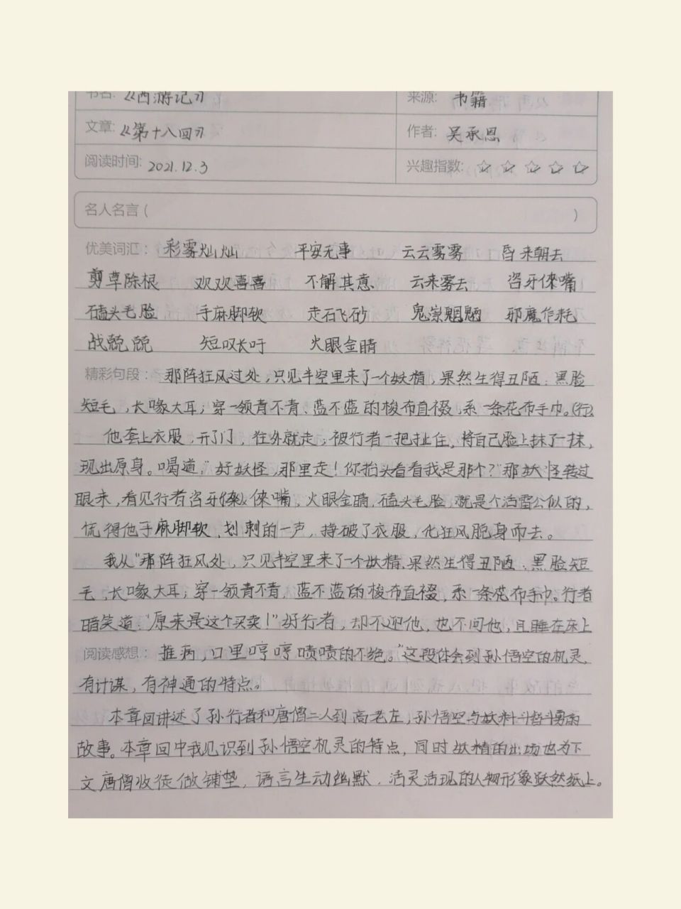 西游记第18,19回读书笔记