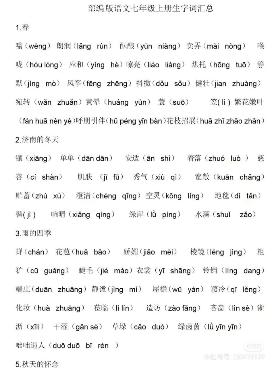 七年级上册语文生字带拼音