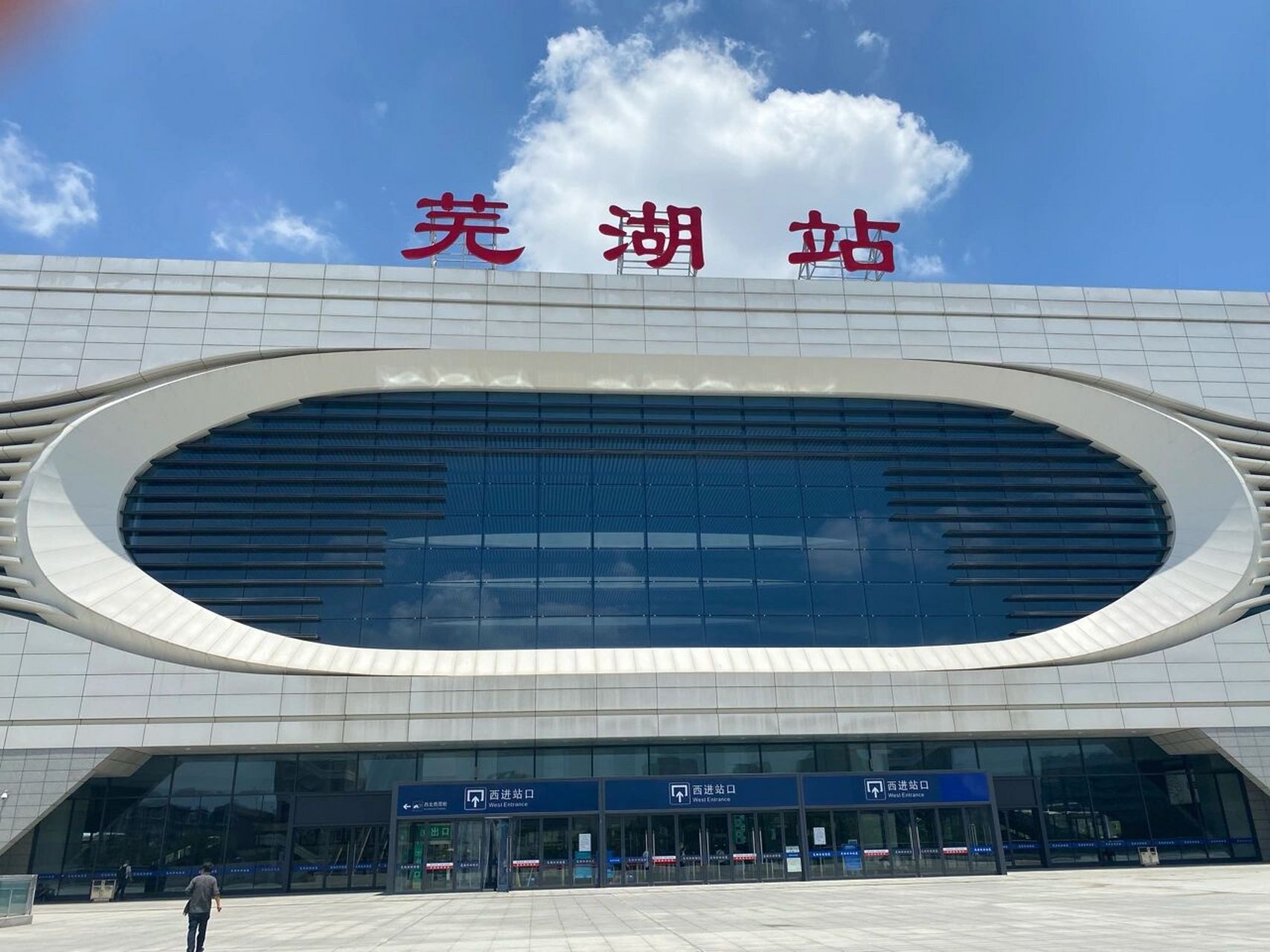 2021-7-21 13:27 到芜湖了,火车站好气派 第一次来芜湖,为了拍照,跑到