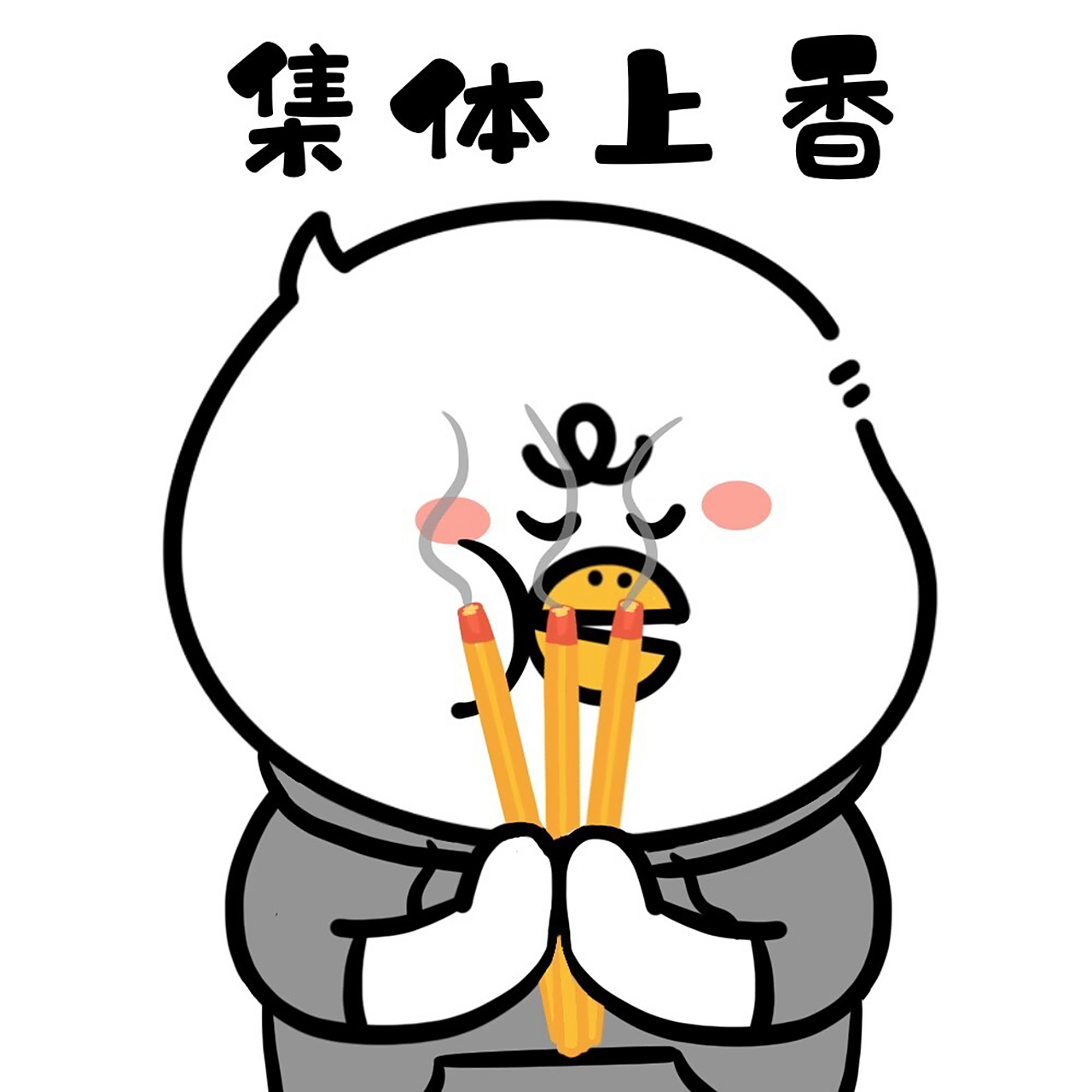 集体上香祈祷诸事顺利表情包 年末希望一切顺顺利利 为明年集体上香