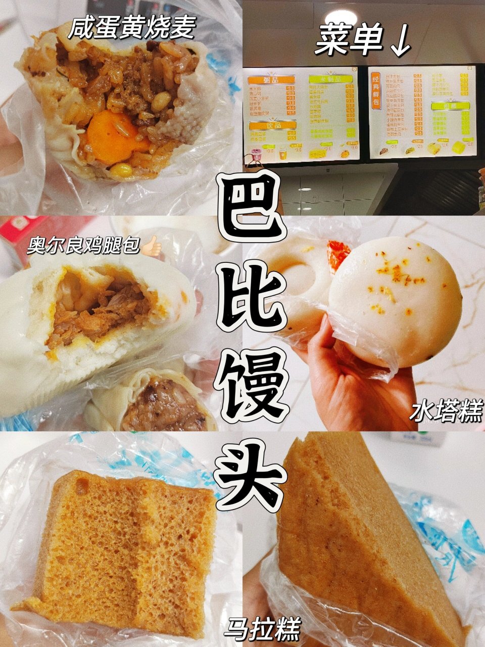 早餐热量/巴比馒头热量排行榜及推荐榜单 巴比馒头～ —— 95结合