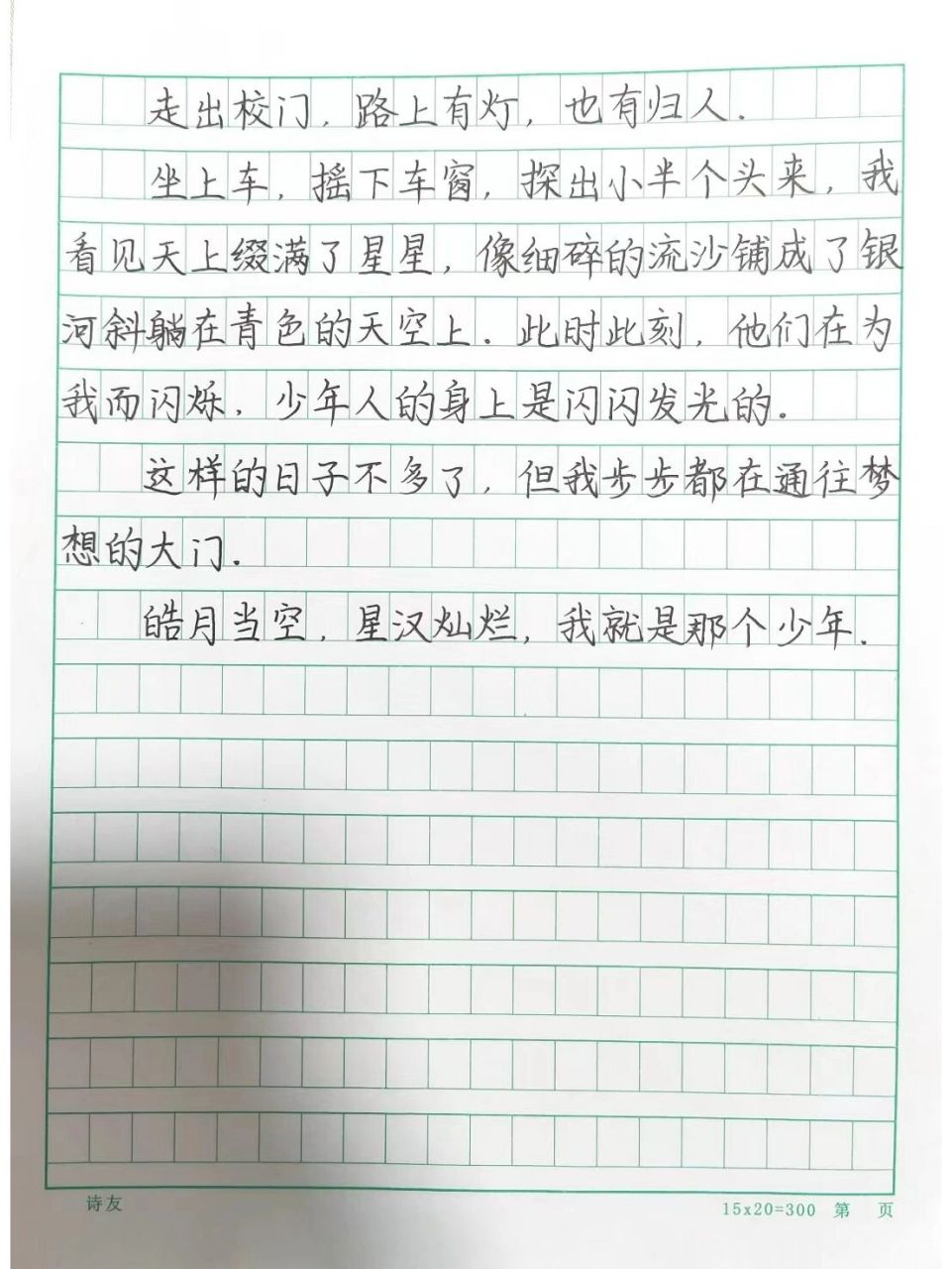 《我就是那个少年》每日练字·满分作文. 内容摘抄来自于网络.