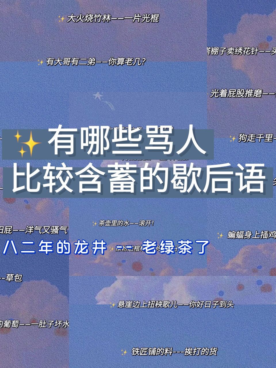97文案|有哪些骂人比较含蓄的歇后语 大家好,我是柠檬最近碰见一件