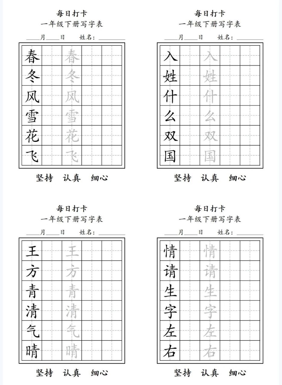 一年级下册硬笔书法生字每日一练