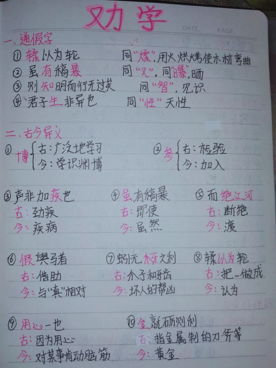 《劝学》通假字,古今异义,词类活用
