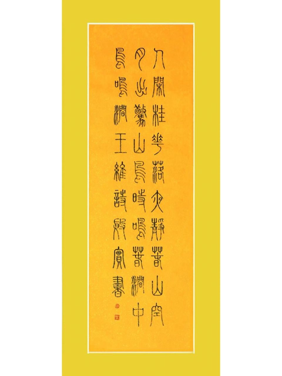 篆书古诗|王维《鸟鸣涧》 人闲桂花落, 夜静春山空.