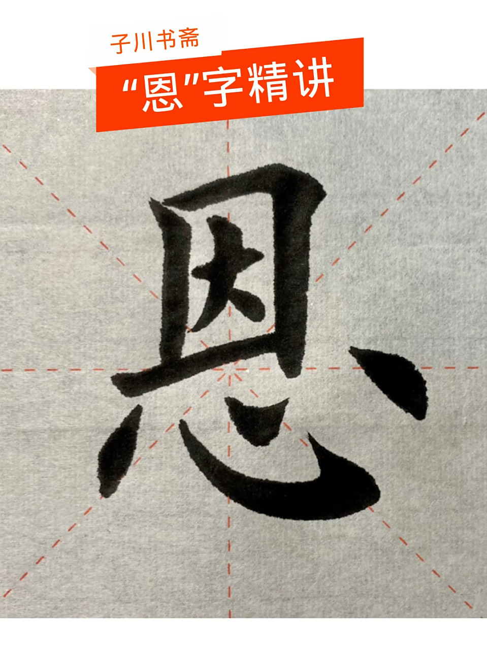 "恩"字精讲