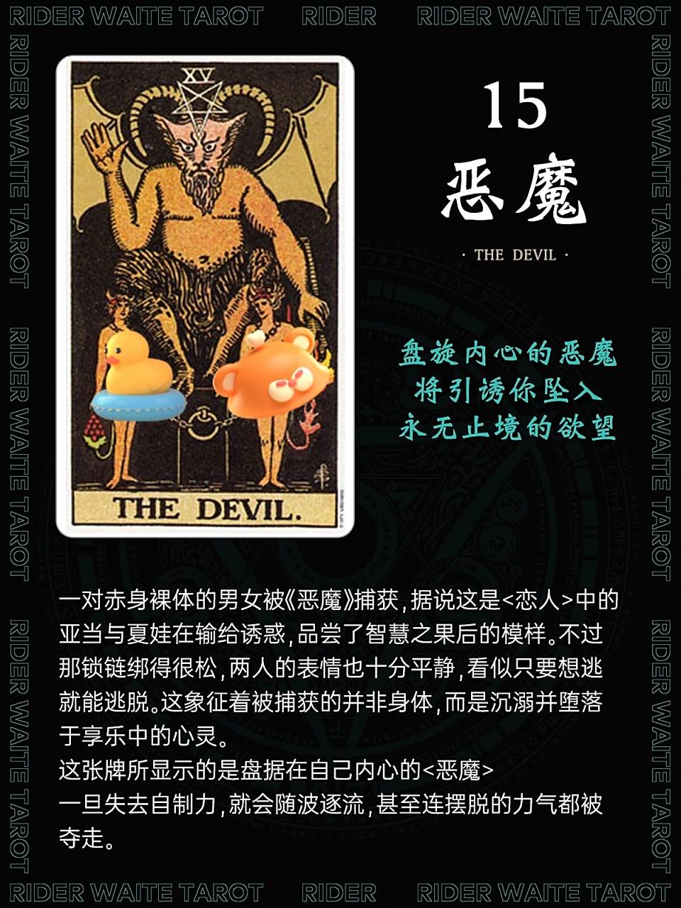 轻松自学塔罗牌9615恶魔95跌入欲望的深渊   大阿卡纳——15 恶魔