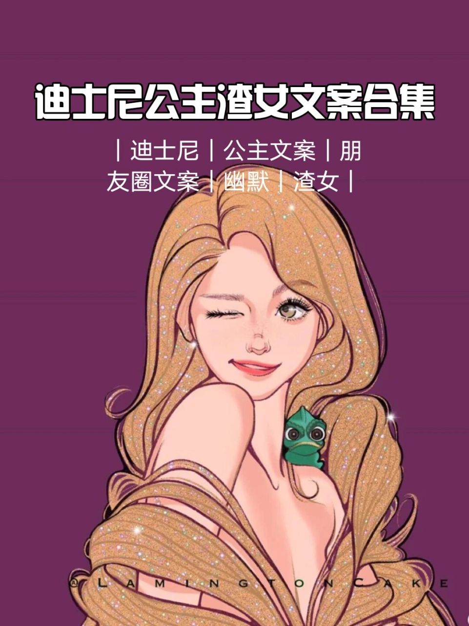 朋友圈文案|迪士尼公主超渣又拽的文案 hello小红薯们,大家好,今天给