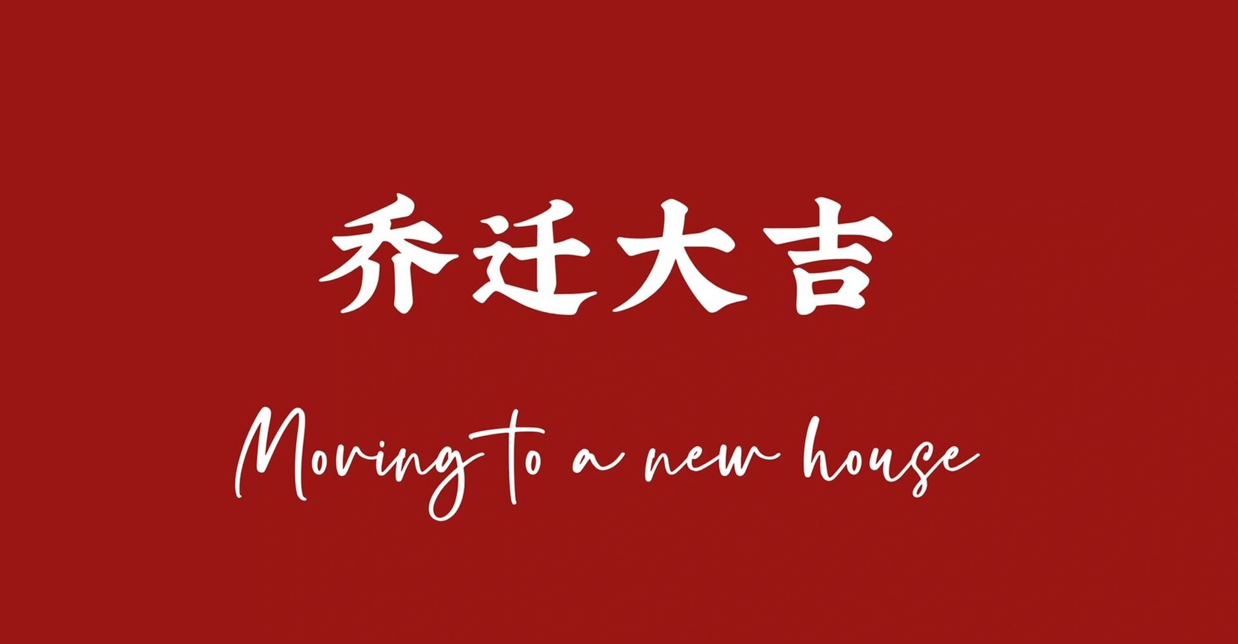 乔迁大吉丨电视投屏照片 投屏:手机和电脑同一个wifi的状态下,在手机