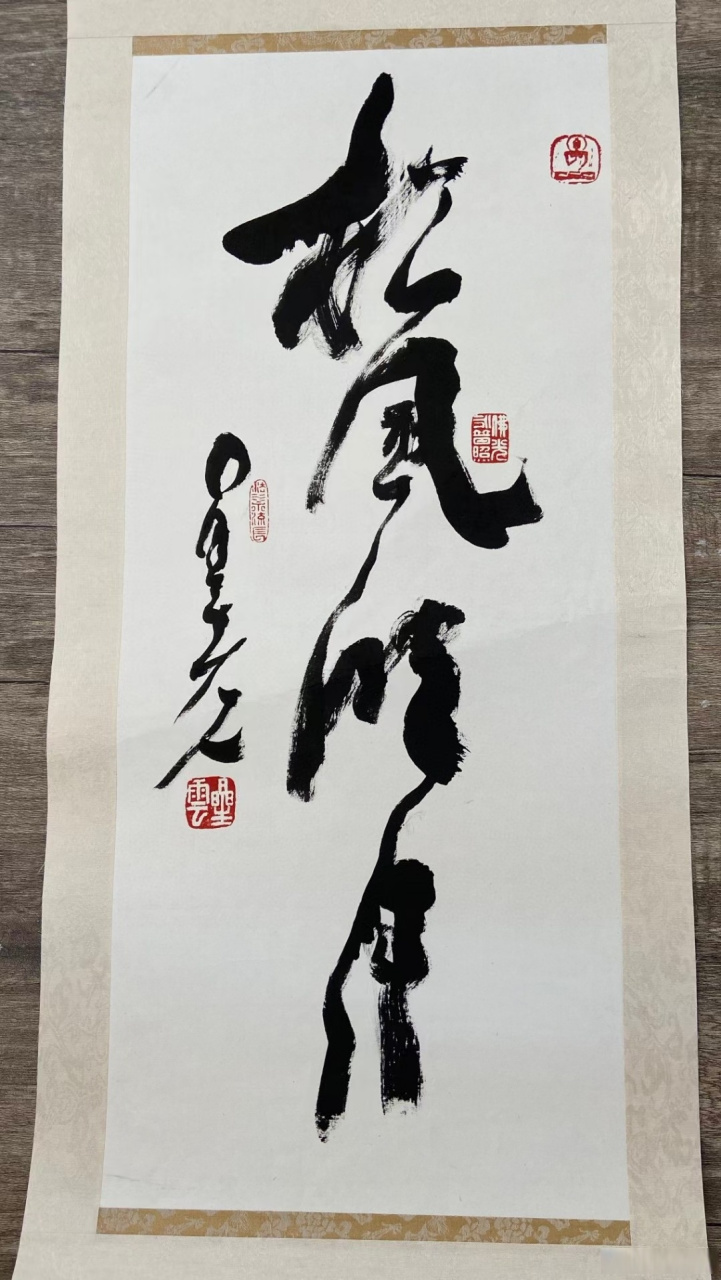 星云大师书法墨宝#书画##书法