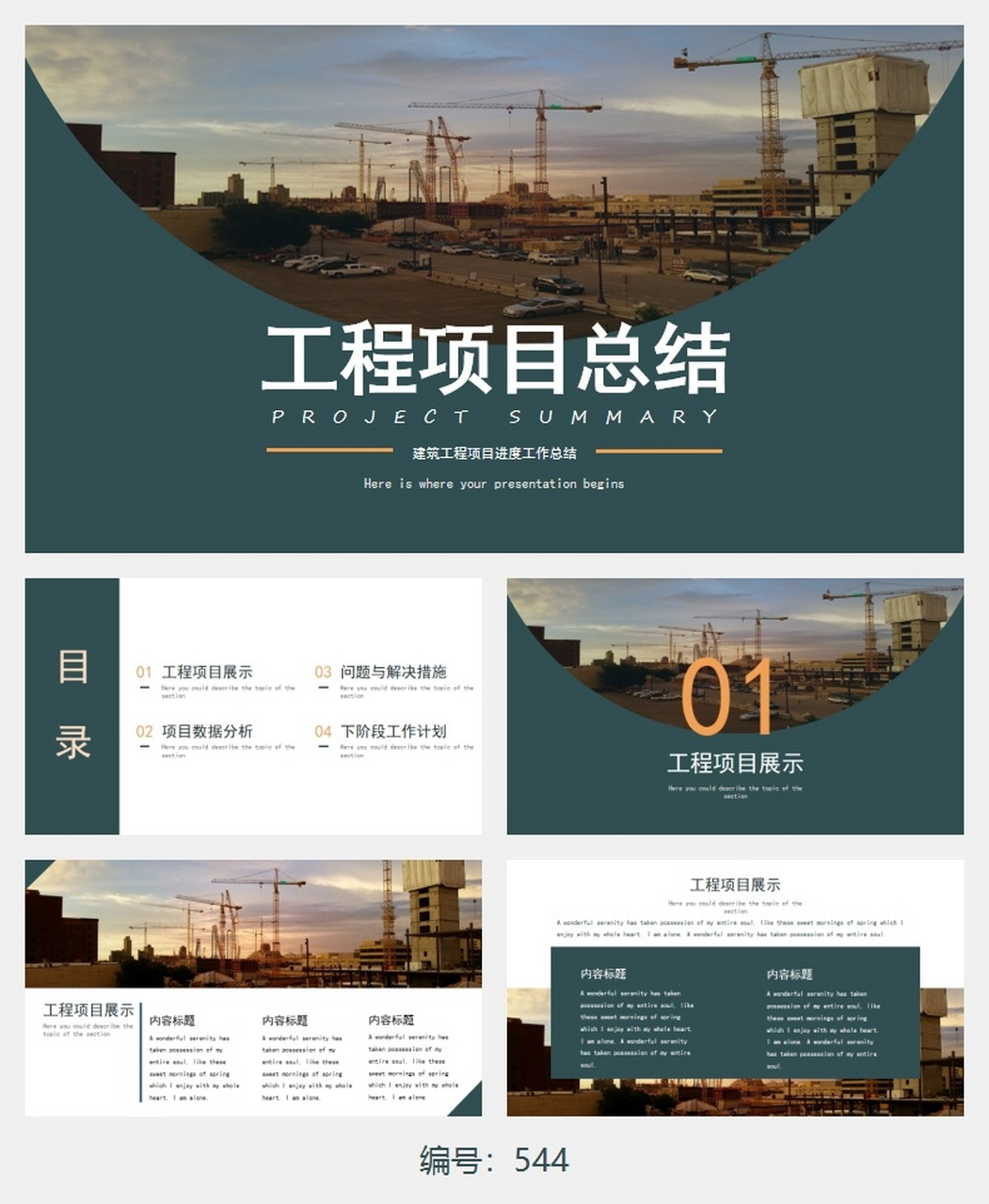 工程项目总结ppt模版建筑工程进度年终总结 介绍:共20页,主体文字图片