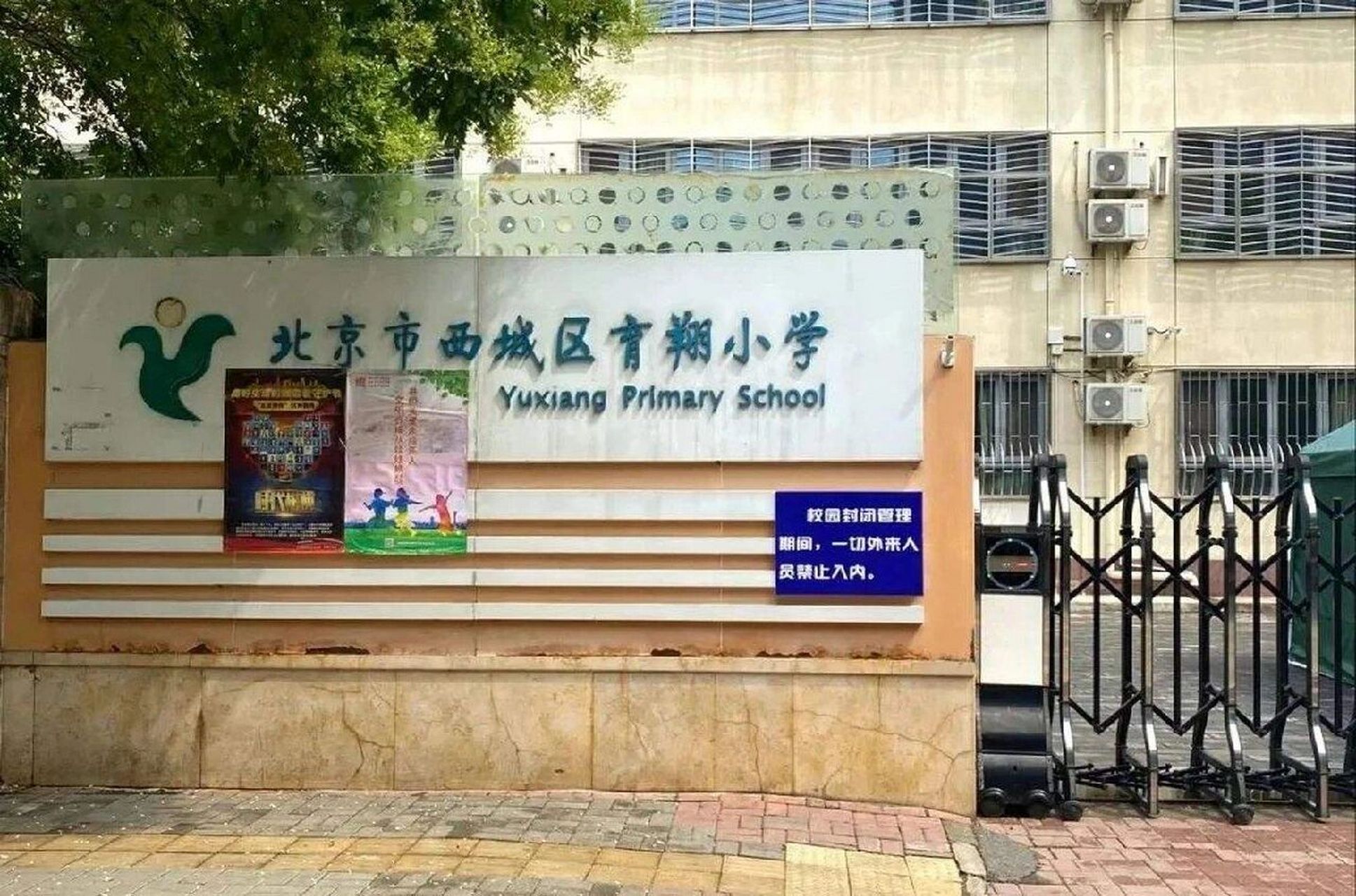 西城区幼升小德胜片区育翔小学牛校731学区 2020年拥有三个校区(本校