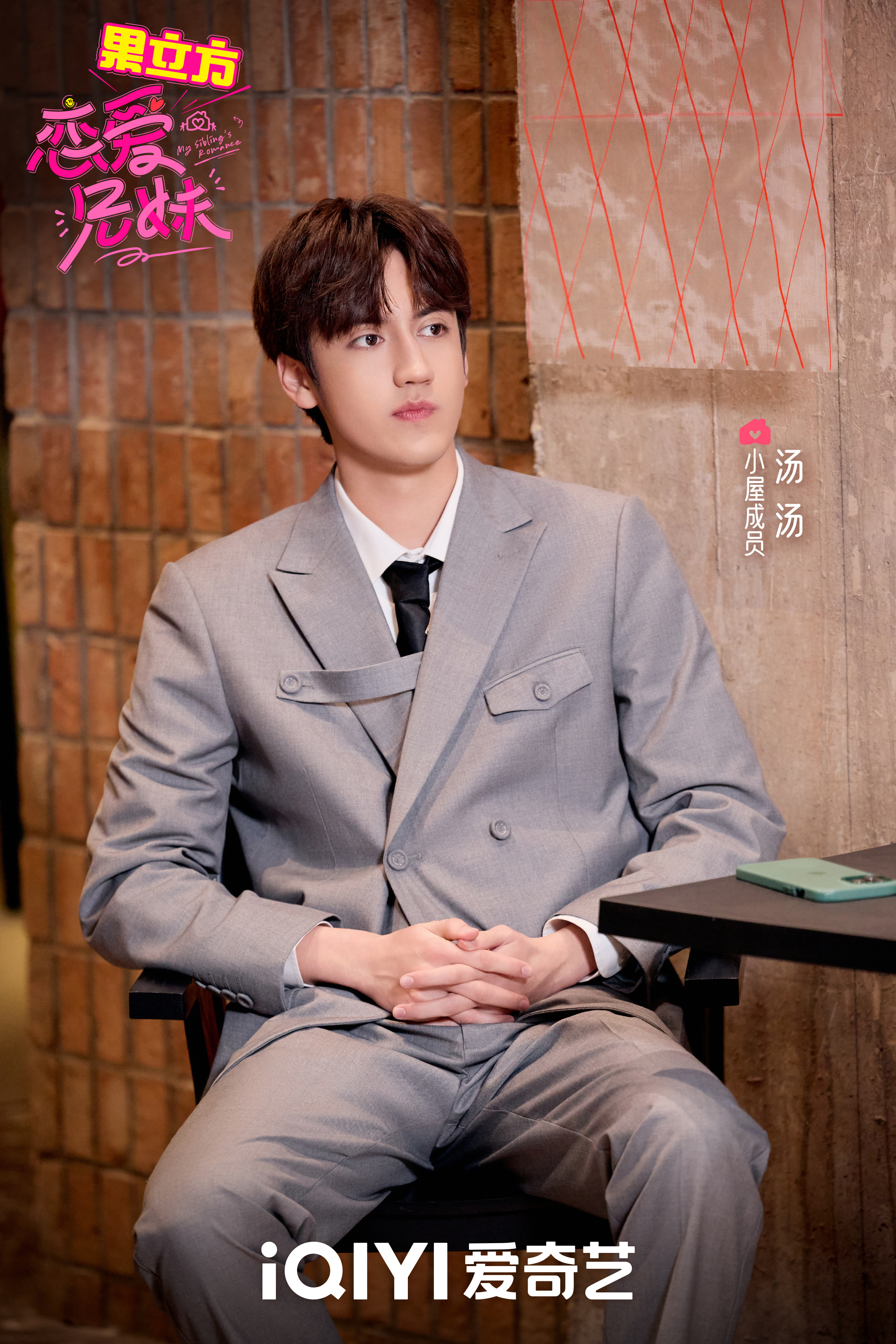 #恋爱兄妹收官有家人撑腰#恋爱小屋成员汤汤
