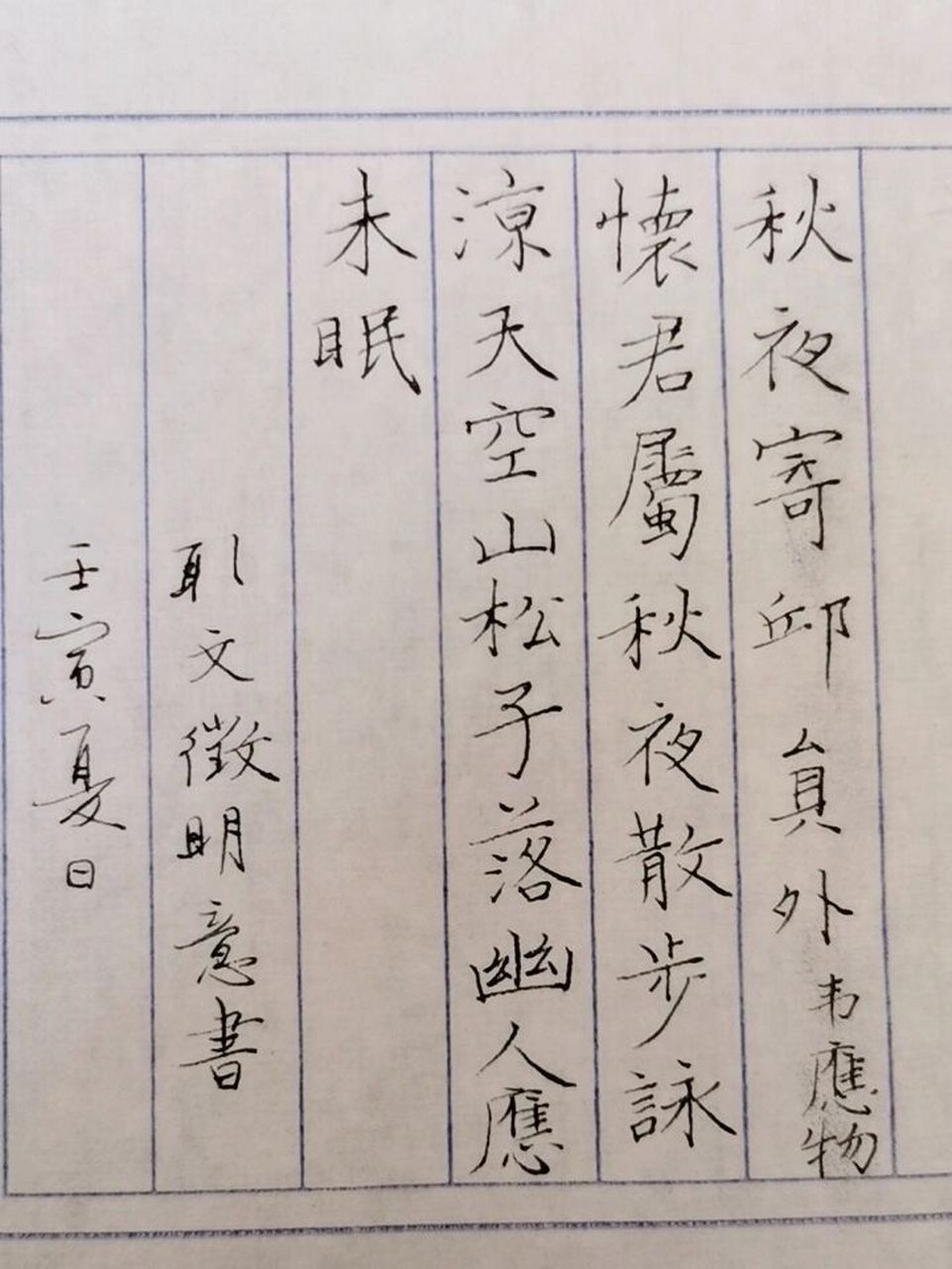 日課:臨文徵明書韋應物秋夜寄邱員外 #我的書法分享# #硬筆書法