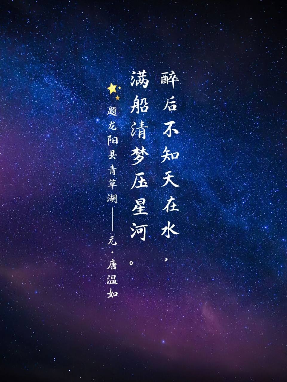 诗词摘抄|满船清梦压星河 浪漫孤寂星空 78星星是一个特别的存在