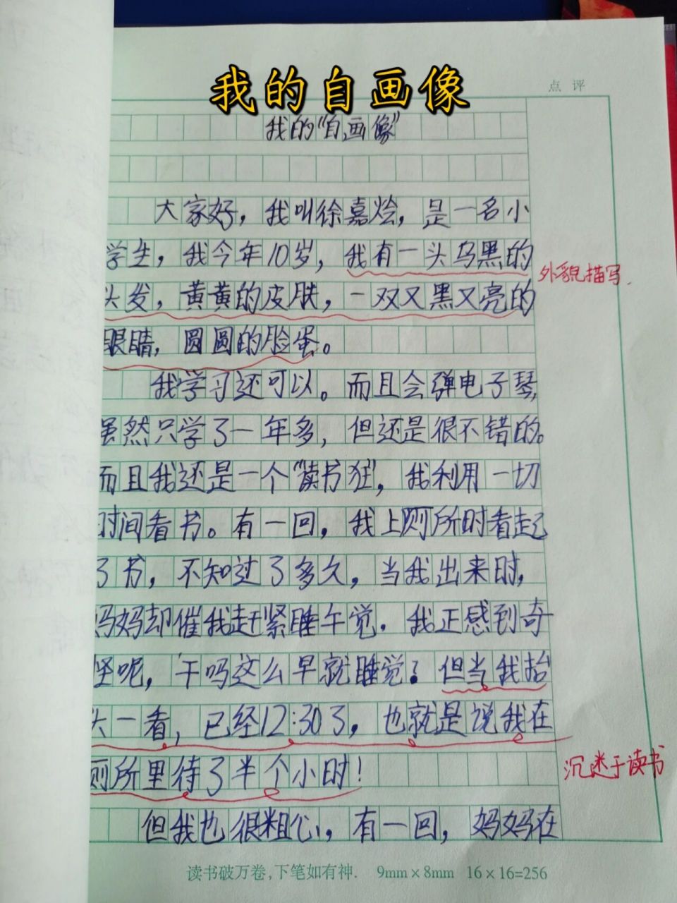 我的自画像 四年级下册语文作文批改我的自画像