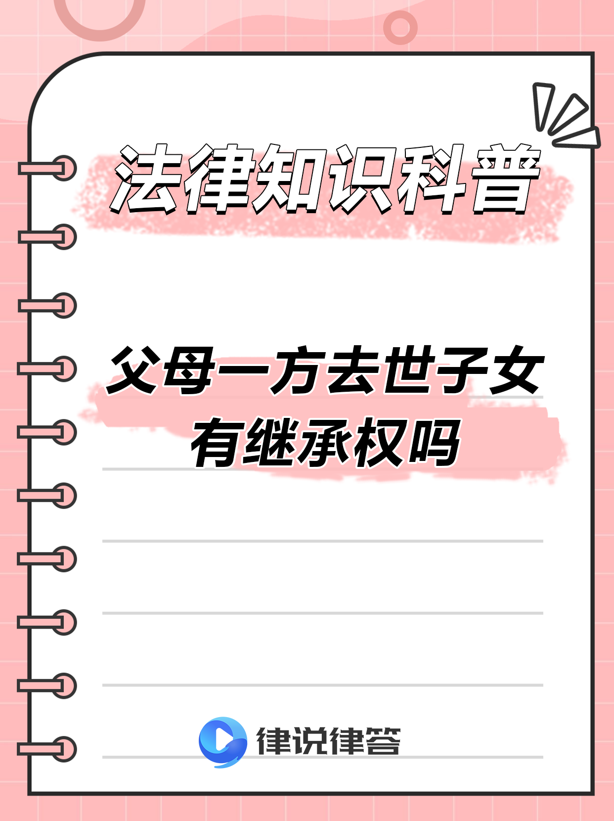 父母一方去世的继承权