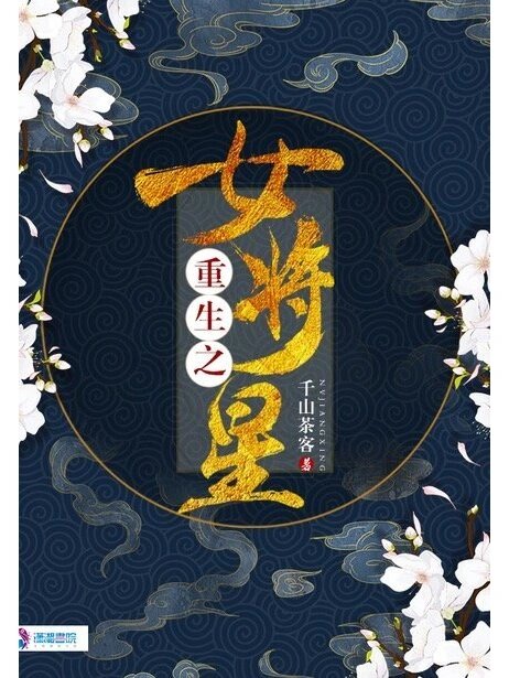 重生之女将星by千山茶客 ★★★★☆ 很飒的女将军x a爆了的狼系少年