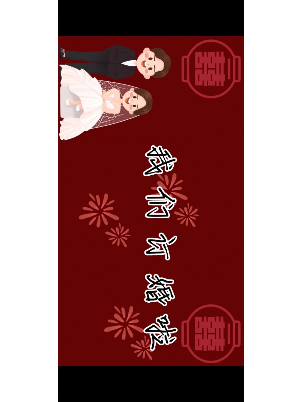 我们订婚啦,朋友圈97爆的手机壁纸来啦