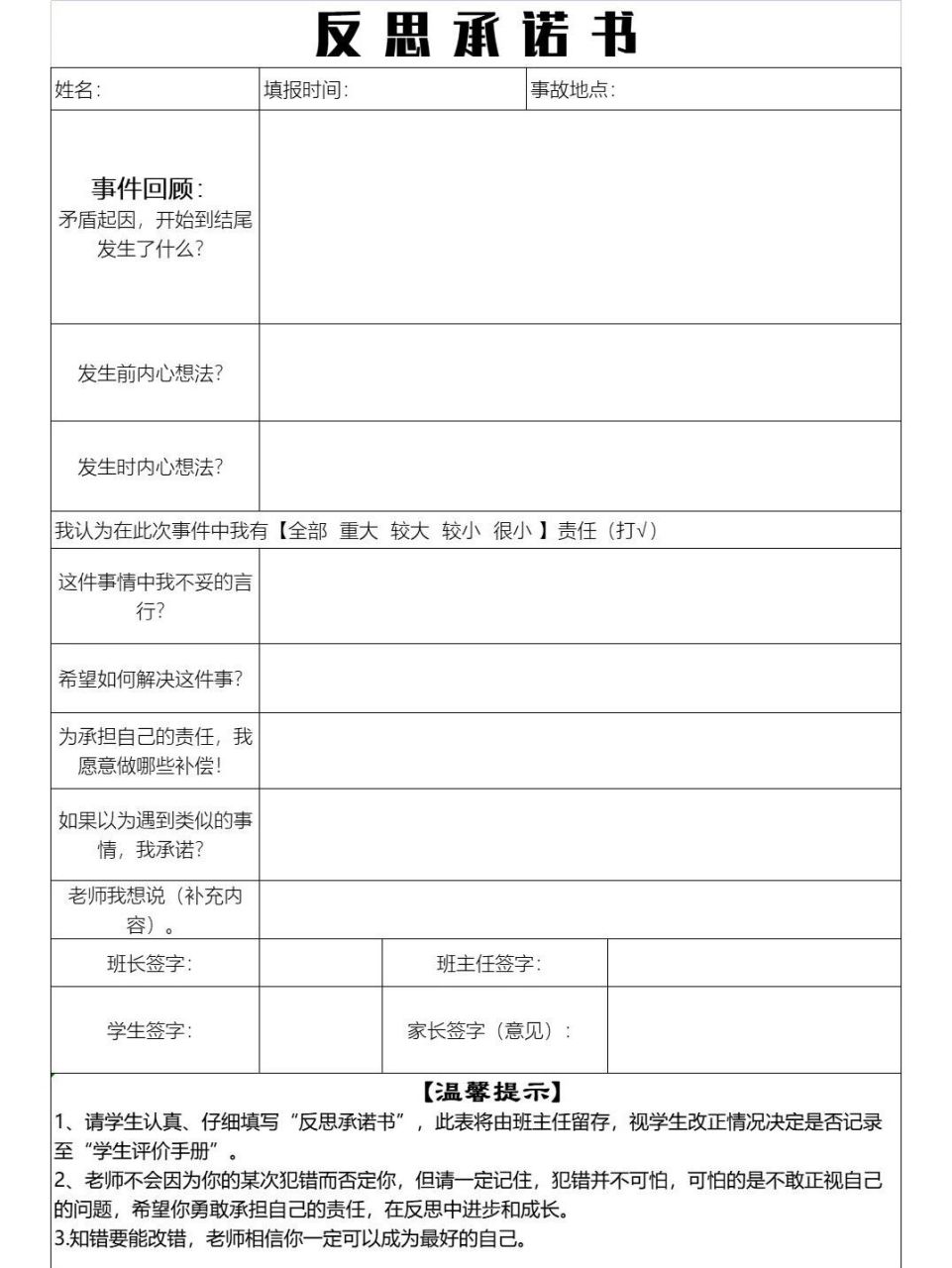 学生反思承诺书97|学生听话 94乖乖乖 跟着这个表格的思路填写