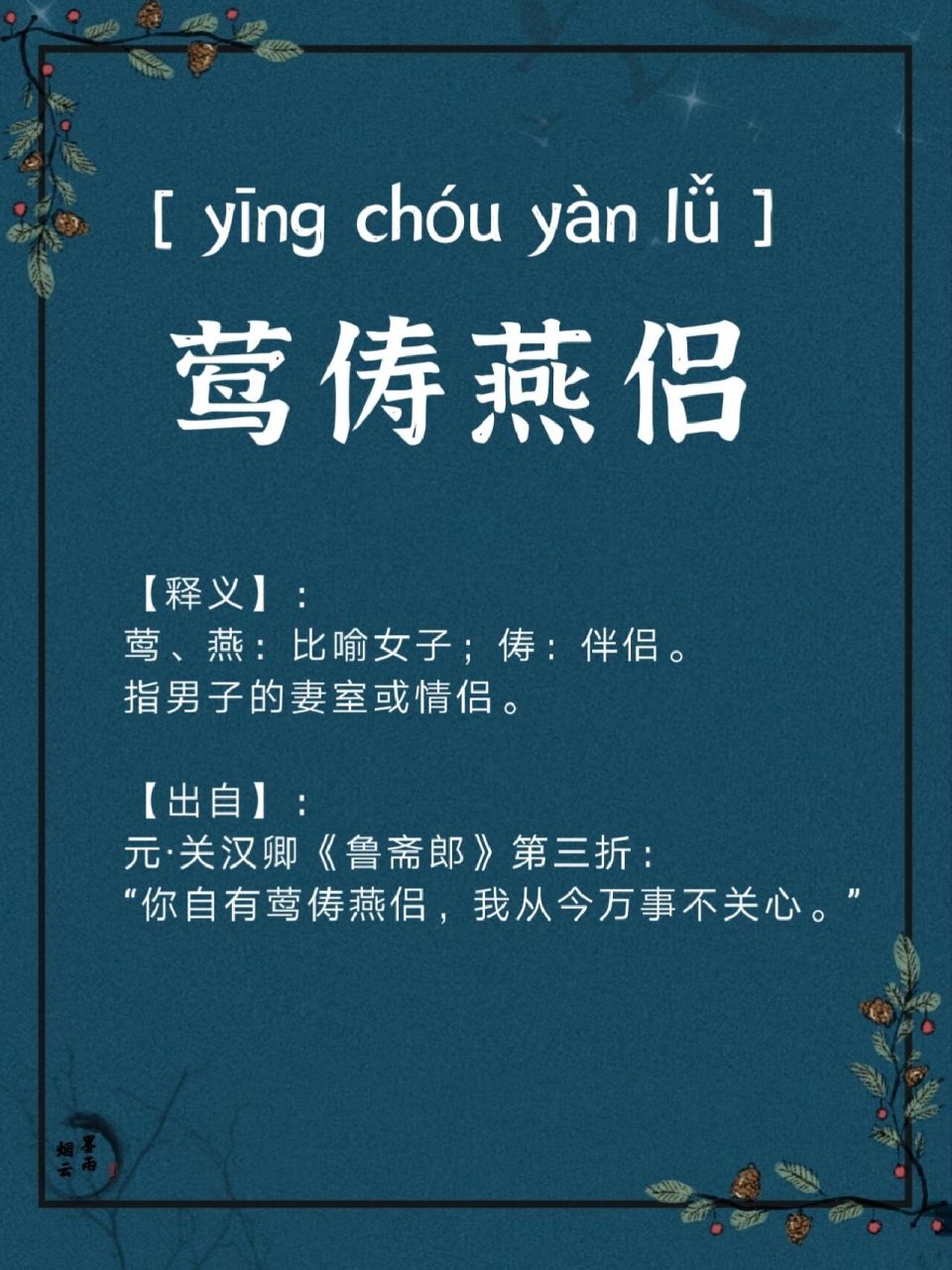 【出自】: 元·关汉卿《鲁斋郎》第三折