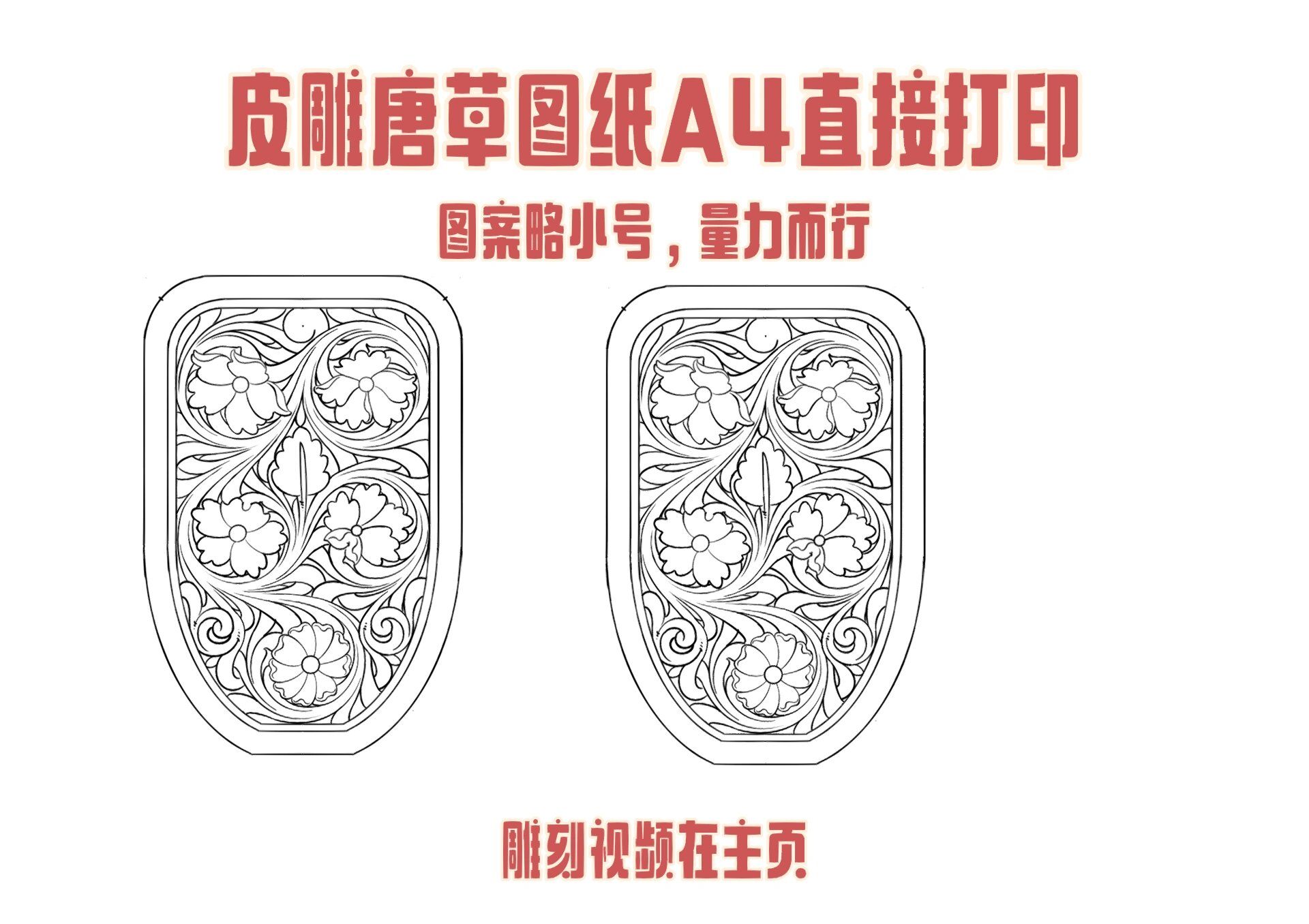 皮雕唐草卷草图纸分享