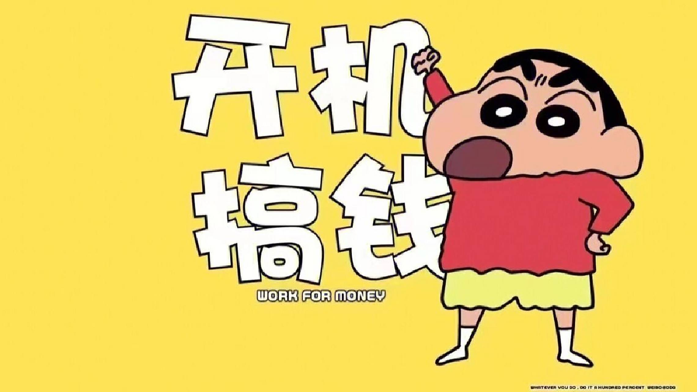 蜡笔小新电脑ipad壁纸 打工人打工魂 让可爱的小新给我们加加油 卷