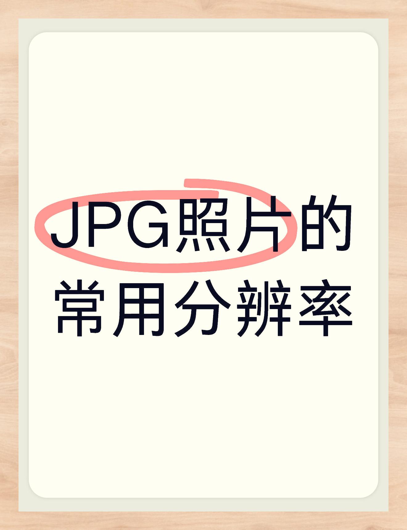 jpg照片常见分辨率简述
