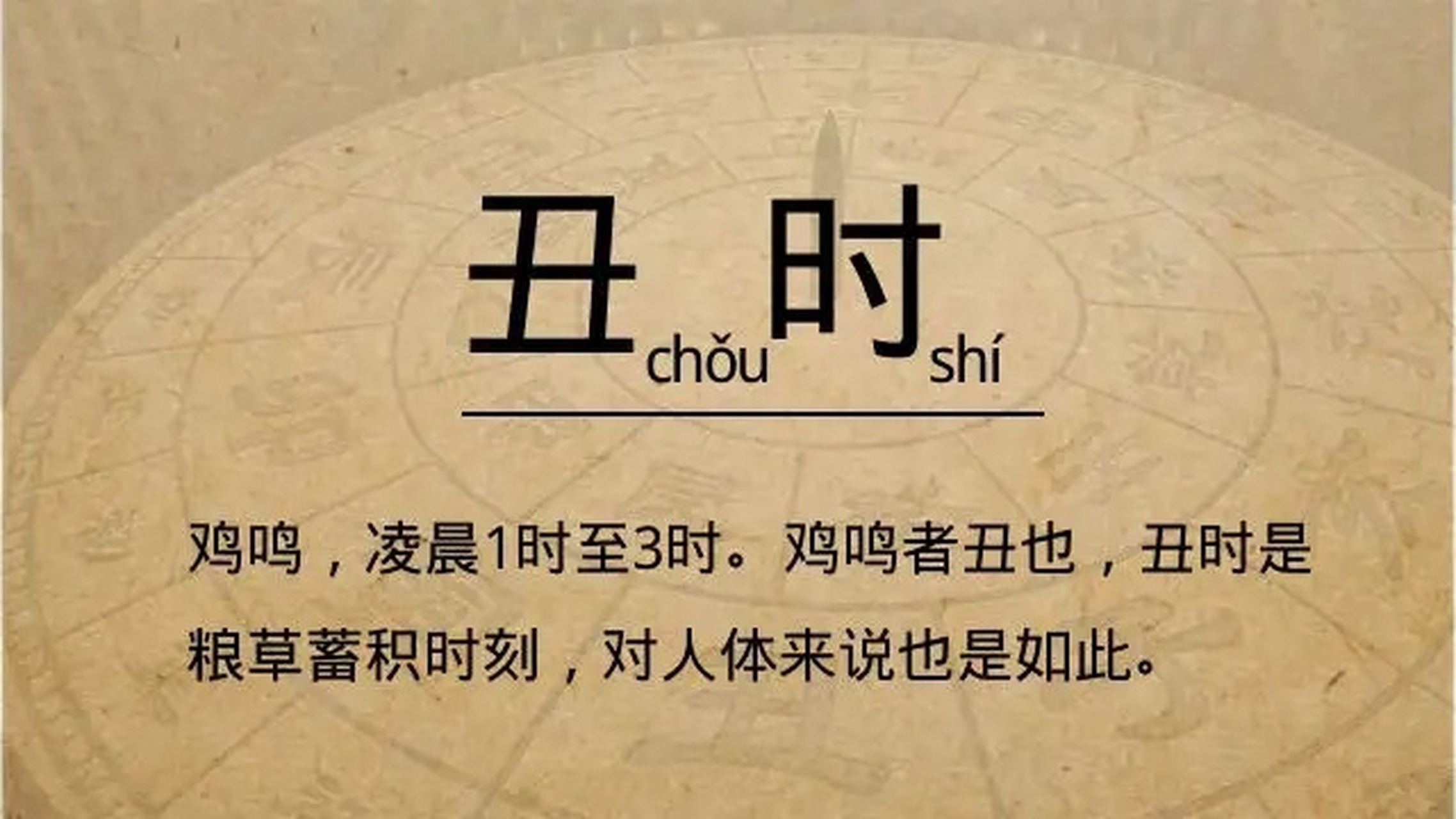 十二时辰|丑时·鸡鸣 丑时,十二时辰之一,又称鸡鸣,荒鸡.