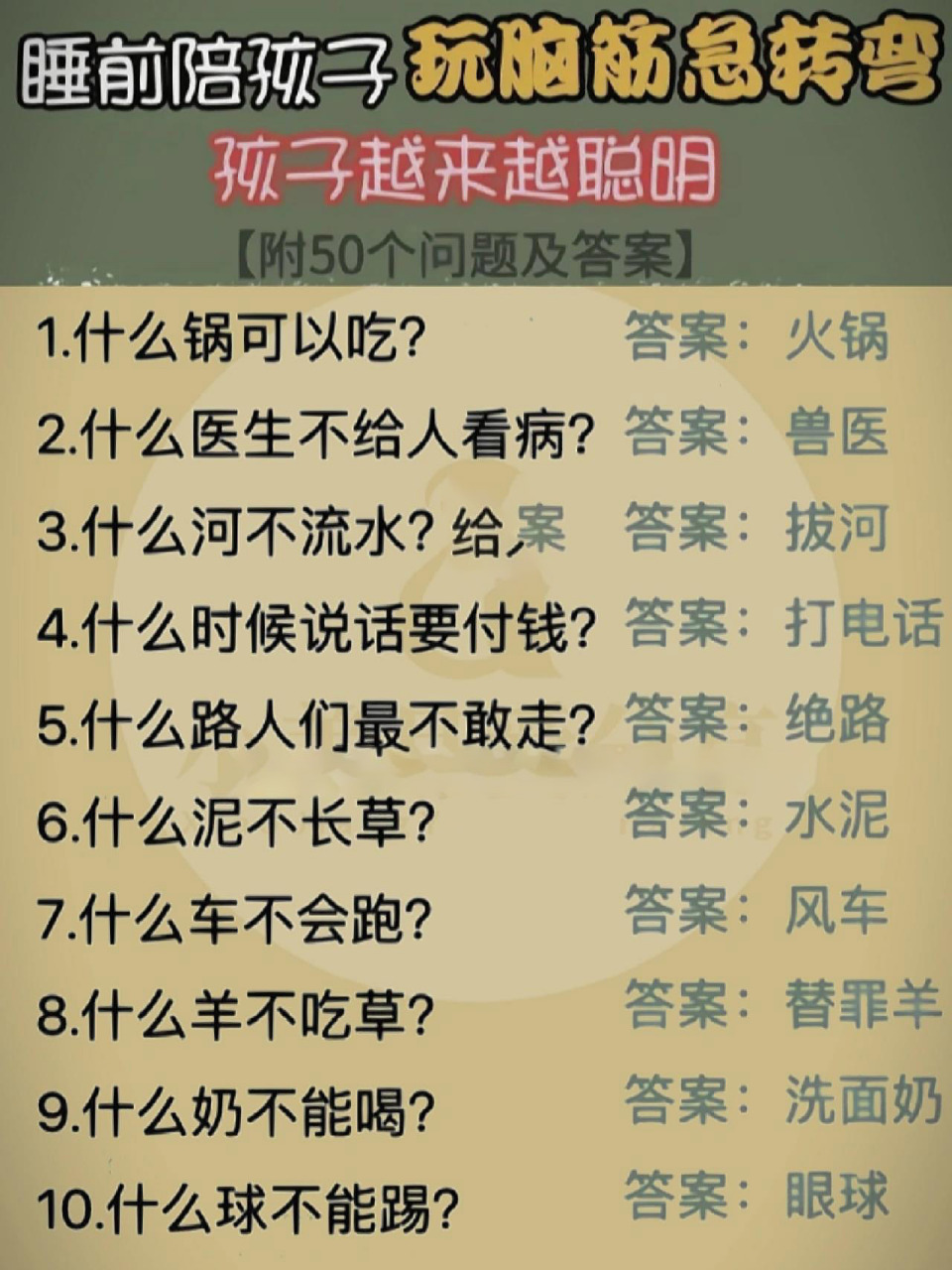 脑筋急转弯【附50个问题及答案】 玩脑筋急转弯 孩子越来越聪明 【附