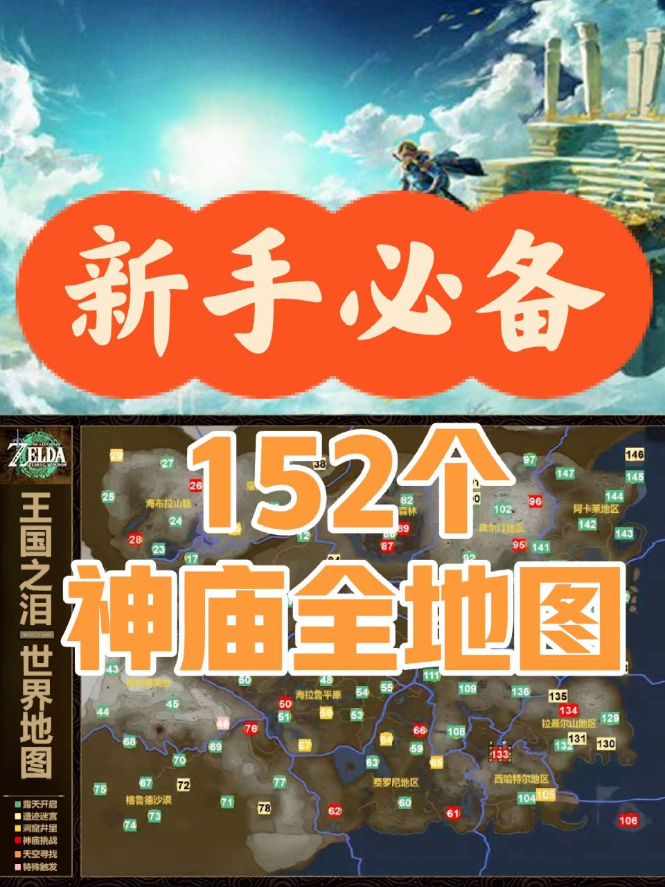 96塞尔达王国之泪|152个神庙全地图78 塞尔达传说王国之泪|152个