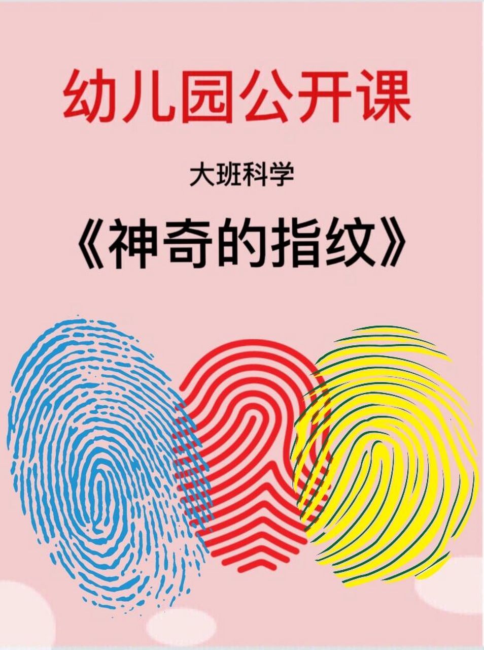 97幼儿园优质课6015《神奇的指纹》大班科 96今天分享一节