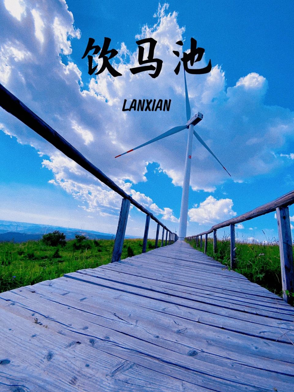 足迹93岚县*饮马池高山草甸 再不去就要收门票99啦～～～ 	 去年