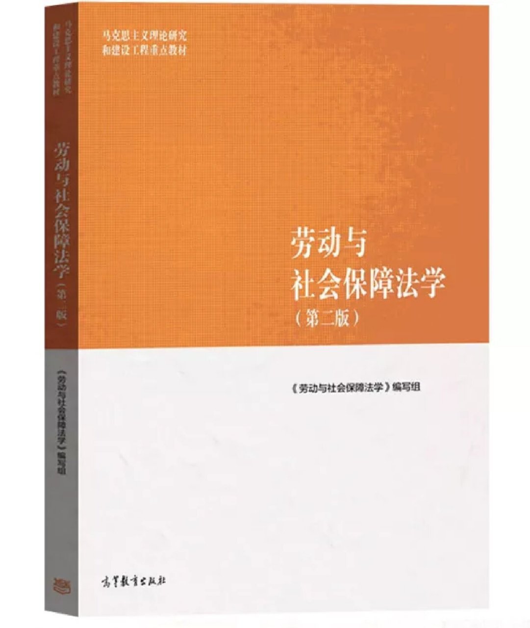 马工程劳动与社会保障法学第二版pdf电子版 马工程劳动与社会保障法学